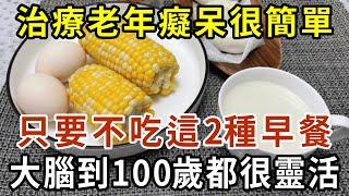 治療老年癡呆很簡單，只要不吃這2種早餐，大腦到100歲都很靈活【有書說】#中老年心語 #養老 #養生#幸福人生 #為人處世 #情感故事#讀書#佛#深夜讀書