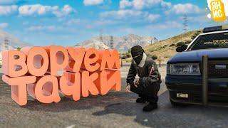 ВОРУЕМ ТАЧКИ У КОПОВ В ГТА 5 РП  GTA 5 RP Burton