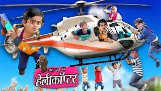 CHOTU KA HELICOPTER  छोटू हेलीकॉप्टर वाला  Chotu Dada Comedy Video  Khandesh Hindi Comedy Video