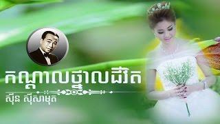 Kandal Thnal Chivit  Khmer Old Song  Cambodia mp3 Remix Collecting Music  Sin Sisamuth Song