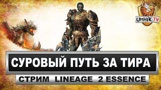 Lineage 2 Essence. Путь за Тира Tyrant. Сервер Green. Прокачка