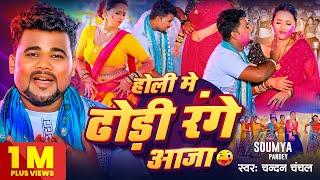 #VIDEO - होली मे ढोड़ी रंगे आजा  #Chandan Chanchal  Holi Me Dhodi Range Aaja  Bhojpuri Holi Song