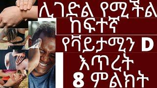 ሊገደል የሚችል ከፍተኛ የቫይታሚን D እጥረት 8 ምልክት  #ቫይታሚንD #drhabeshainfo  Vitamin D Deficiency