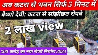 Vaishno Devi कटरा नया रोपवे  कटरा से भवन सिर्फ 5 मिनट Katra-Sanjichat Ropeway 2024 #jammu