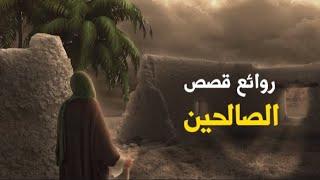 روائع قصص الصالحين - الجزء الثاني - لزيادة الإيمان  د.محمد سعود الرشيدي