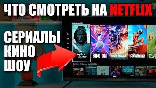 Все про Netflix тарифы сериалы кино