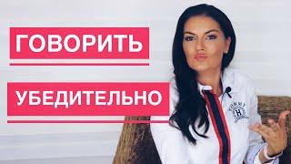 КАК ГОВОРИТЬ УБЕДИТЕЛЬНО  КАК НАУЧИТЬСЯ ФОРМУЛИРОВАТЬ СВОИ МЫСЛИ  БЫТЬ УСЛЫШАННЫМ