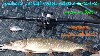 Shimano Jackall Poison Adrena 172H-2 ДЛЯ КОГО ТЫ???. Тест на воде.