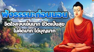 ธรรมะ ก่อน นอน ธรรมย่อมรักษาใจ ให้พ้นทุกข์ เป็นสุขแท้จริง  ฟังธรรมะก่อนนอน- Thai Dhamma Radio