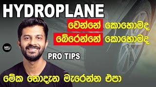 Hydroplane ගැන දන්නේ නැත්නම් වාහන පදින්නම එපා  Hydroplane How to avoid save life #mrjinspire #mrj