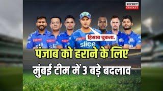 IPL 2023  Mumbai Indians के Punjab kings के खिलाफ 3 बड़े बदलाव शिखर धवन की धड़कने हुई तेज #mivspbks