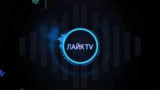 лайк tv