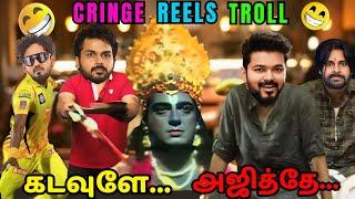  Kadavul பரிதாபங்கள்  CRINGE INSTA REELS TROLL 88 - TAMIL  GOAT Kanguva Vidamuyarchi Troll