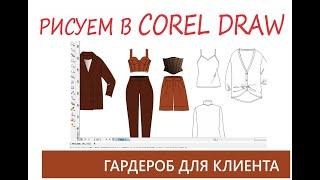Как рисовать в Corel Draw. Рисуем одежду капсульный гардероб.