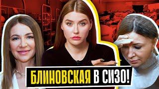 БЛИНОВСКАЯ В СИЗО  16 лет тюрьмы?