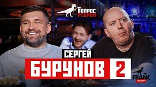 Вопрос Ребром Сергей Бурунов 2