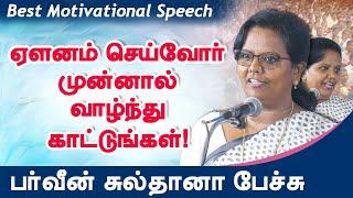 ஏளனம் செய்பவர்கள் முன்னால் வாழ்ந்து காட்டுங்கள் parveen sultana motivational speech entrepreneurs