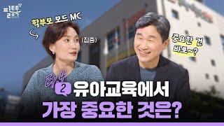 아이들의 성장에 필요한 적절한 교육 적기 교육ㅣ2023 필통톡