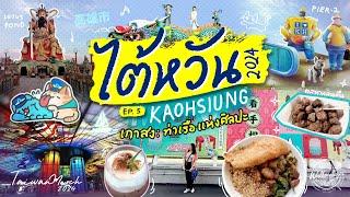 TAIWAN 2024 ทริป 10 วัน   EP 55  Kaohsiung - เกาสง ท่าเรือสายอาร์ต