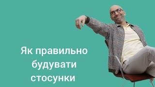 Як правильно будувати стосунки.