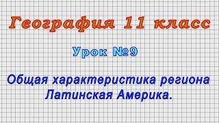 География 11 класс Урок№9 - Общая характеристика региона Латинская Америка.