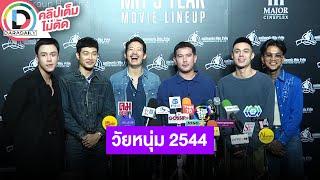 LIVE เป้ อารักษ์ นำทีมฝากโปรเจ็คท์ วัยหนุ่ม 2544 เรื่องนี้ขึ้นมานานแล้วกว่าจะได้ทำจริงจัง