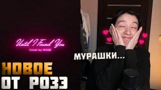 ROSÉ - Until I Found You Cover Реакция на милый кавер Розэ в честь дня рождения