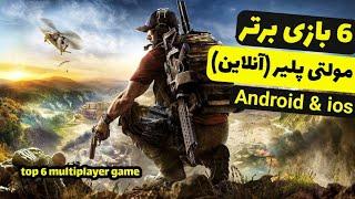 6 تا از بهترین بازی های چند نفره آنلاین اندروید  مولتی پلیر   top 6 multiplayer games for Android