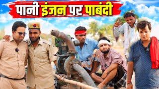 पानी इंजन पर पाबंदी  Kishori Kallu Dhelai Pandit Kaka Pani Injan Machine Par Pabandi