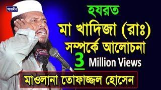 হযরত মা খাদিজা রা সম্পর্কে আলোচনা  তোফাজ্জল হোসেন ভৈরব   Bangla Waz  Azmir Recording  2017