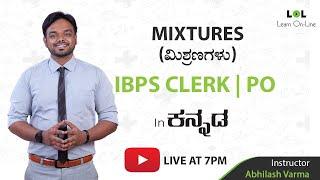 IBPS Clerk Syllabus 2021  Mixtures and Allegations Practice - 1   Learn Online by Abhilash Varma