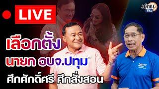  LIVE นาทีประกาศชัยชนะศึกชิงนายก อบจ. ลุงชาญ - บิ๊กแจ๊ส