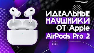 ИДЕАЛЬНЫЕ НАУШНИКИ ОТ Apple БЕЗ КОМПРОМИССОВ  Наушники Apple AirPods Pro 2nd️