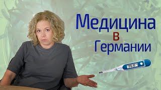 Медицина в Германии плюсы минусы проблемы