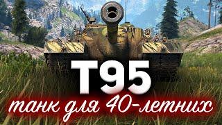 T95  Идеальный танк для сорокалетних танкистов