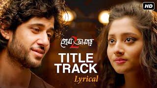 Prem Amar 2 প্রেম আমার 2  Title Track   Lyrical Adrit  Puja  Savvy  RCP  Anyaman SVF Music