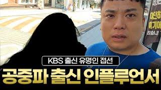 판슥 KBS 인기상 출신 인플루언서 접선