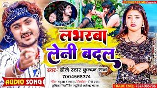 #Dj_Star_Kundan_Raj का सबसे दर्द भरा #song ll Loverwa Leni Badal ll लभरबा लेनी बदल