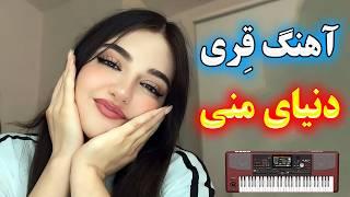 آهنگ شاد جدید قری آخه دنیای منی ویژه رقص  ⭐ با نوازندگی احمد پاکزاد  persian music