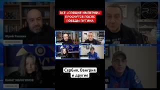 ВСЕ «СПЯЩИЕ ИМПЕРИИ» ПРОСНУТСЯ ПОСЛЕ ПОБЕДЫ ПУТИНА. Сербия Венгрия и другие