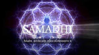 Samadhi Part 1 - Maya Russian Самадхи Часть 1. Майя иллюзия обособленного Я