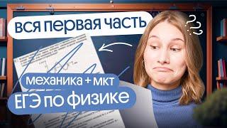 ‼️ РЕШАЕМ ВСЮ ПЕРВУЮ ЧАСТЬ ЕГЭ ПО ФИЗИКЕ  МЕХАНИКА И МОЛЕКУЛЯРНАЯ ФИЗИКА ТЕРМОДИНАМИКА