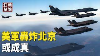 習或抓住一個機會進攻台灣？專家：轟炸北京並非說說而已【紅朝禁聞】