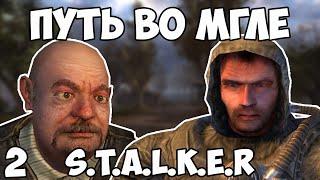 ПЫТАЮСЬ СТАТЬ ЛЕГЕНДОЙ ЗОНЫ STALKER ПУТЬ ВО МГЛЕ #2 стрим