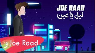 Joe Raad - Leil Ya Ein Official Music Video 2021  جو رعد - ليل يا عين