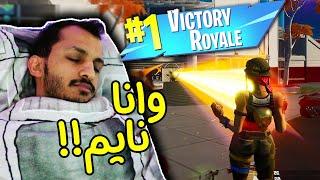 فورتنايت  أسهل فوز في حياتي كلها Fortnite