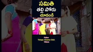 #shorts  సవతి తల్లి పోరు ఇలానే వుంటుంది  #step #mother #insult #youtubevideo  #telugucinemaclub