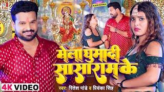 #Video - मेला घुमा दी सासाराम के  #Ritesh Pandey Priyanka  Mela Ghuma Di Sasaram Ke  Bhakti Song