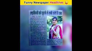 Newspaper की funny खबरें   Funny Facts #shorts #youtubeshorts #funny