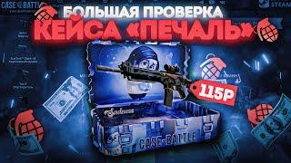 CASE BATTLE  БОЛЬШАЯ ПРОВЕРКА НОВОГО КЕЙСА ПЕЧАЛЬ 